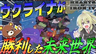 【HoI4】ウクライナが勝利した未来の世界でまさかのあの国が大崩壊していた件について【ゆっくり実況】【Hearts of Iron IV】