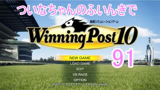 【ウイポ10】ついなちゃんのふいんきでウイポ10 91