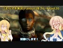 fallout3をそらマキ実況プレイpart20 探索10 パラダイス・フォールズ