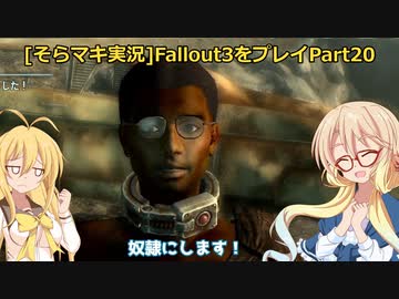 fallout3をそらマキ実況プレイpart20 探索10 パラダイス・フォールズ