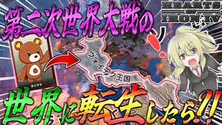 【HoI4】WW2の世界に転生したので欧州大陸を分断する最強国家を作ってみた！【ゆっくり実況】【Hearts of Iron IV】