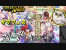 【FEH】無料で引きまくれる さまぁフェーすてぃばるガチャを引く！