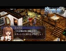 【実況】俺は空の軌跡FCが好きなんだよっ！ #15