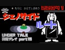 【生声実況】全員”殲滅”！ジェノサイドルート突入【UNDER TALE 実況プレイ part15】