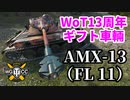 【WoT:AMX 13 (FL 11)】ゆっくり実況でおくる戦車戦Part1468 byアラモンド