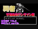 【生声実況】"勇者"　不死身のアンダイン戦【UNDER TALE 実況プレイ part16】