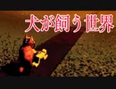 犬が人間を飼う世界で、犬とただ遊ぶだけのホラーゲームが怖い
