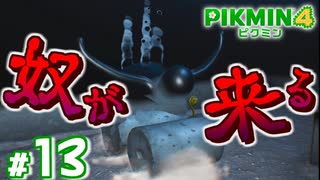 #13 重役出勤トラウマローラー【ピクミン4】
