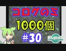 コログのミ1000個 part30 【ゼルダの伝説 ティアキン】