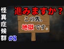 【実況】地獄の入り口、気力の終焉【怪異症候群 #8】