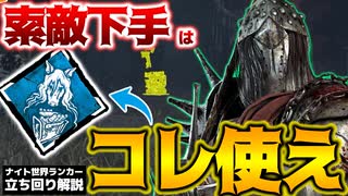 【DbD】索敵下手にオススメ！世界ランカーが教える監視ナイトの立ち回り方！解説バダム幼稚園Ⅳ【Dead by Daylightデッドバイデイライトデドバ】【キラー】【癖髪ひなた】