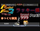 移植版MF2 殿堂入縛り ゆっくり実況 ラッキー編 pert3