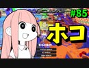 ホコを持ち続けた人間がたどり着く境地【VOICEROID実況/スプラトゥーン3/黒ZAP】