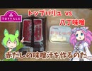 【赤いトップバリュvs八丁味噌】赤だしの味噌汁を作るのだ【ずんだもん実況】