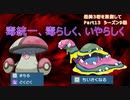 【ポケモンSV】構築難しすぎる、毒統一パでランクマ！【最終3桁目指してランクマ！Part13】