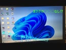 「中古PC」第二世代Corei3でWindows11⁉まさかの○○○無い⁉