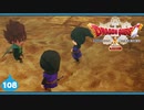 【ドラクエ10＊実況】オフラインを楽しむ勇者！第百八章