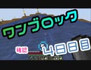 【４８日目】ワンブロックでハードコアな世界を生き残る