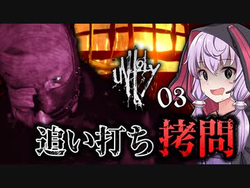 拷問されてる人を死なせてあげる、ステルスサイコホラーゲーム_#3『Unholy』【VOICEROID実況/結月ゆかり・紲星あかり】