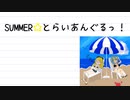 【ニコラップ】SUMMER☆とらいあんぐるっ！【Track by 二月】