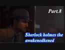 【実況】世界一有名な探偵が神話の謎に挑む【sherlock holmes the awakened】part,8