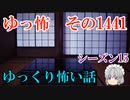 【怖い話】ゆっくり怖い話・ゆっ怖1441【ゆっくり】