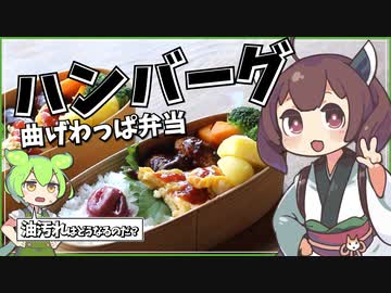 曲げわっぱハンバーグ弁当！ガラス塗装vsウレタン塗装！油汚れの行方は！？