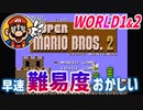 【スーパーマリオブラザーズ2】仲良しOL2人が全クリ目指して実況プレイPart1【FC／女性2人実況】