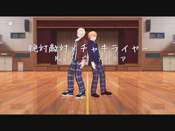 【APヘタリアMMD】絶対敵対メチャキライヤー１番まで【モーショントレース】