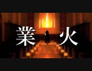 【yukimura】業火　feat.重音テトSV