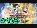 FEヒーローズ微微微課金ゆるグダ実況プレイ413ターン