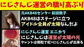 前田敦子「AKBは全員が太陽」えにから「にじさんじは運営が太陽」