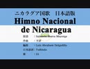 ニカラグア国歌 Himno Nacional de Nicaragua 日本語訳詞 【IA】