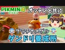 【ゆっくり】ダンドリ養成所プラチナメダルゲット【ピクミン4ダンドリチャレンジ】