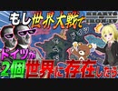 【HoI4】もし第二次世界大戦のドイツをコピペしてWW2にドイツが二つ存在したら？！【ゆっくり実況】【Hearts of Iron IV】