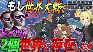 【HoI4】もし第二次世界大戦のドイツをコピペしてWW2にドイツが二つ存在したら？！【ゆっくり実況】【Hearts of Iron IV】
