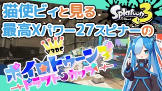 【スプラトゥーン3】スピナー系しか使えない民によるV3DC出場編 【VOICEVOX実況】