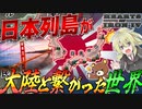 【HoI4】WW2でもし日本列島とユーラシア大陸が繋がっていたら？！【ゆっくり実況】【Hearts of Iron IV】