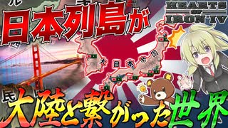 【HoI4】WW2でもし日本列島とユーラシア大陸が繋がっていたら？！【ゆっくり実況】【Hearts of Iron IV】