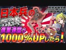 【HoI4】日本兵の進軍速度を1000％UPさせてみた結果WW2が爆速で終わりそうな件について【ゆっくり実況】【Hearts of Iron IV】