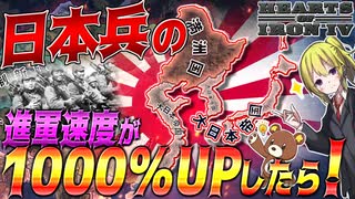 【HoI4】日本兵の進軍速度を1000％UPさせてみた結果WW2が爆速で終わりそうな件について【ゆっくり実況】【Hearts of Iron IV】