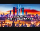 2023年8月16日：GCRを介して復元された共和国