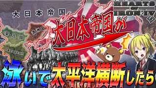 【HoI4】日本軍が泳いで太平洋横断したらWW2が半年で終戦したについて？！【ゆっくり実況】【Hearts of Iron IV】