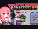 【Among us】琴葉茜、ヤンデレ無双【EtA】【ExR】