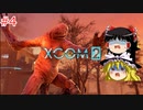 【ゆっくり実況】エイリアン VS ゆっくり2～今度は戦争だ！～ ＃4【XCOM2】