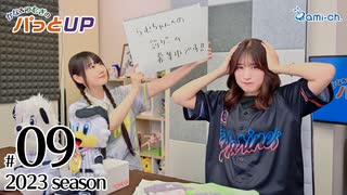 かな＆つむぎのパっとUP 2023（第9回）