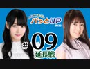 かな＆つむぎのパっとUP 延長戦 2023（#09）