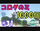 コログのミ1000個 part31 【ゼルダの伝説 ティアキン】