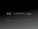 組曲「ちびカオス」short