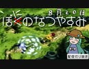 【配信切り抜き】ぼにのなつやすみ８月２０日